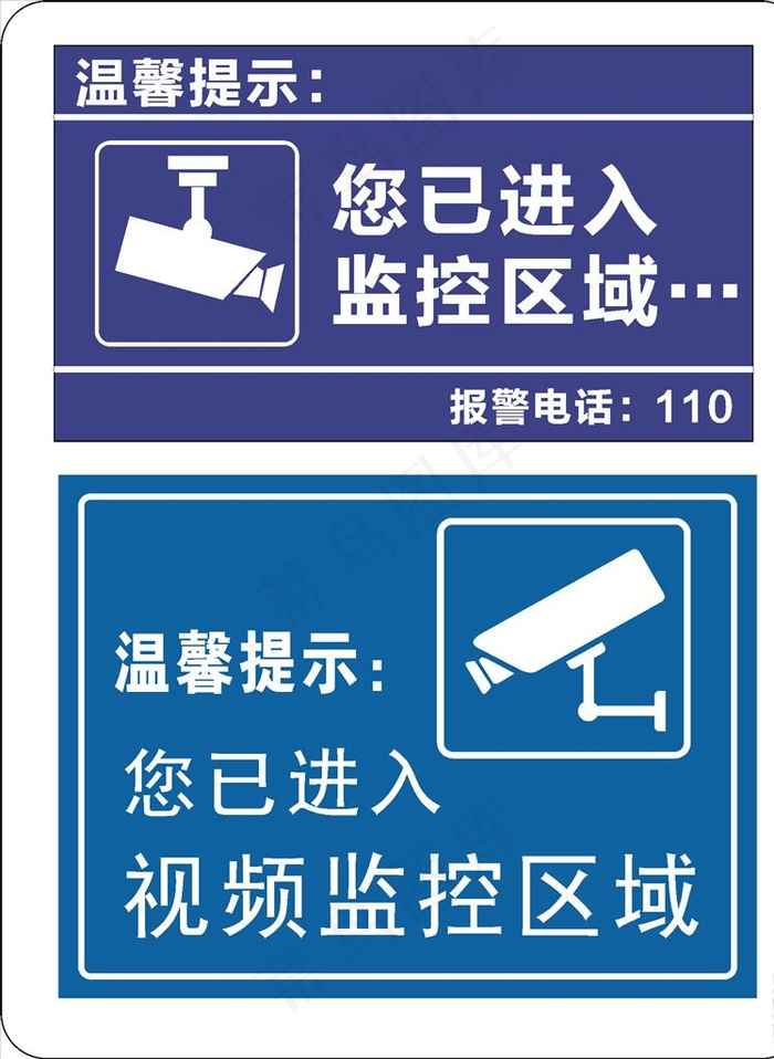 温馨提示 内设监控 标志 禁止图片cdr矢量模版下载