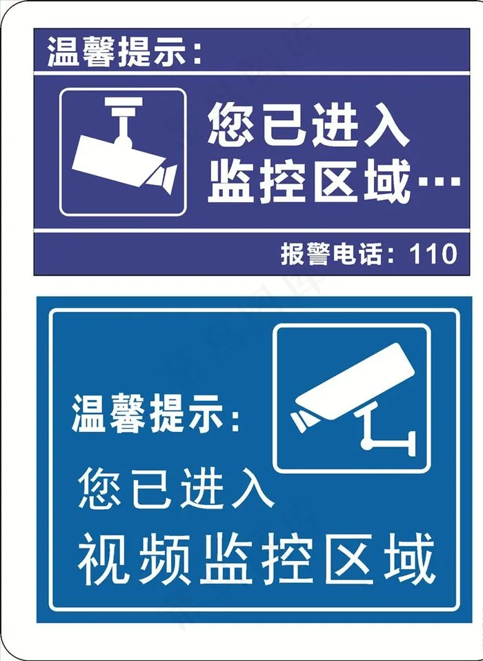 温馨提示 内设监控 标志 禁止图片