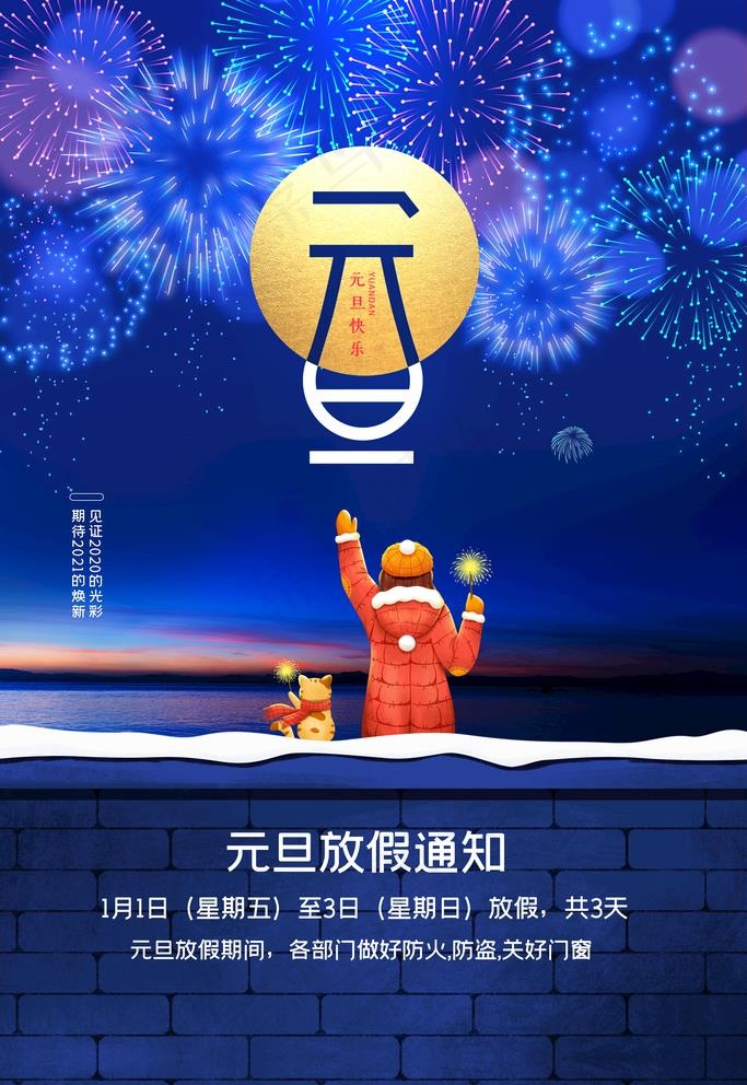 元旦图片(3543X5315(DPI:150))psd模版下载