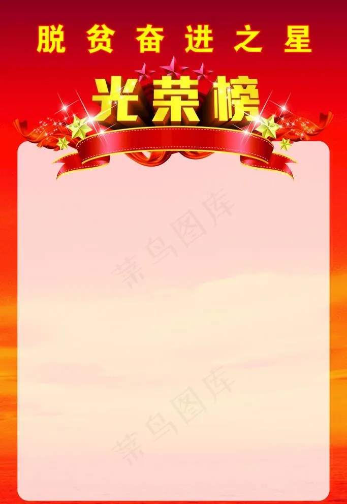 脱贫光荣榜图片cdr矢量模版下载