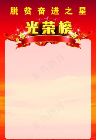 脱贫光荣榜图片