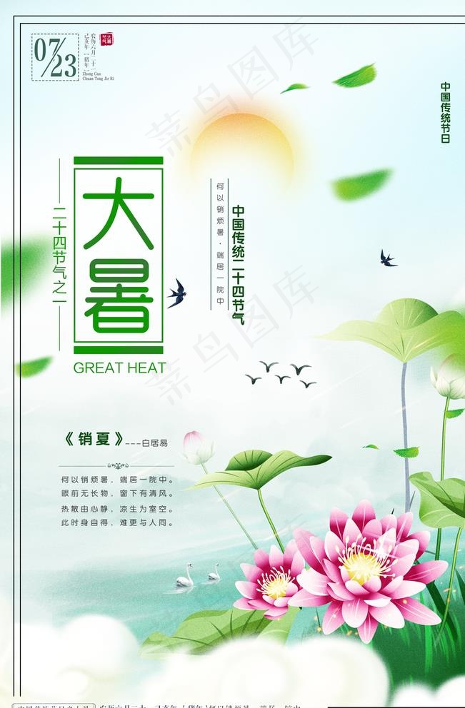 大暑图片(3543X5315(DPI:150))psd模版下载