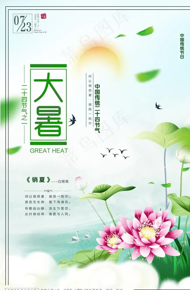 大暑图片(3543X5315(DPI:150))psd模版下载