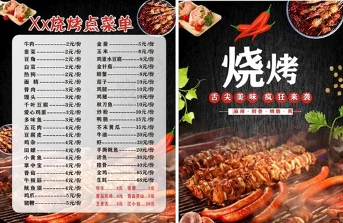 烧烤菜单图片