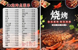 烧烤菜单图片