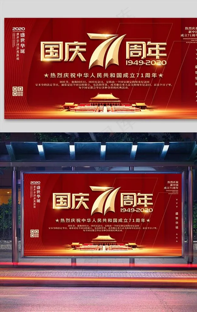 简约大气国庆71周年宣传展板图片psd模版下载