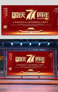 简约大气国庆71周年宣传展板图片