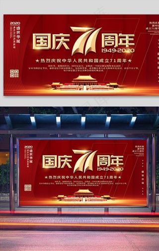 简约大气国庆71周年宣传展板图片