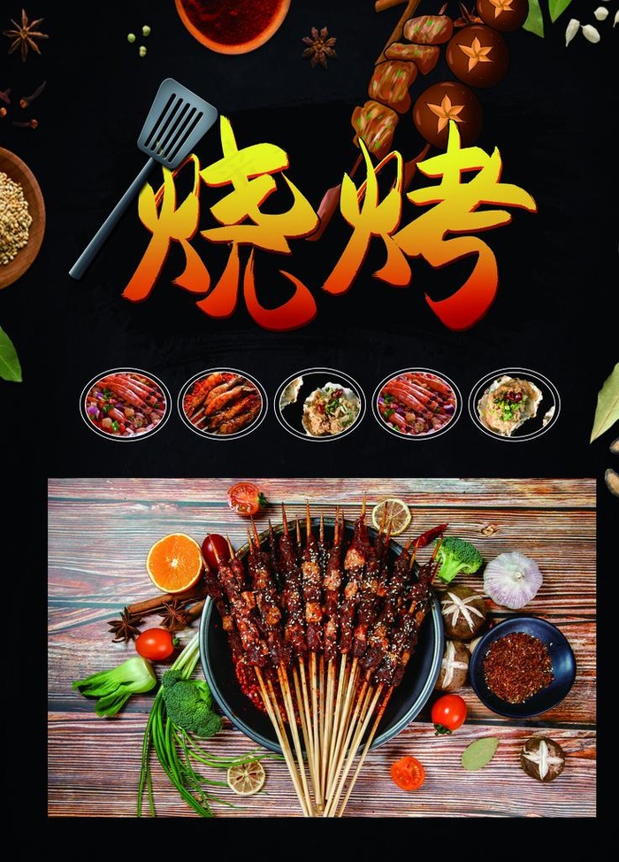 烧烤海报图片