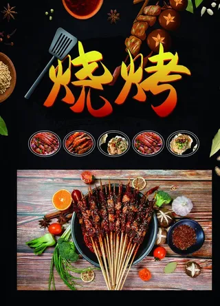 烧烤海报图片