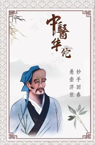 中医版面 华佗 中医人物图片
