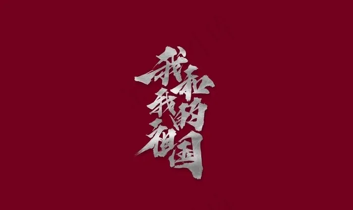 我和我的祖国logo图片ai矢量模版下载