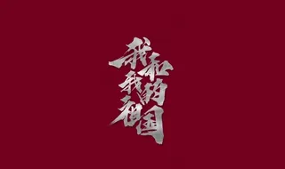 我和我的祖国logo图片