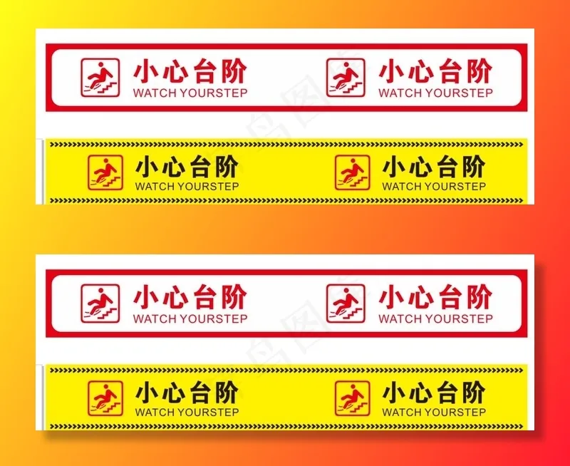 小心台阶图片cdr矢量模版下载