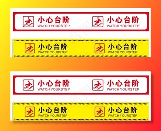 小心台阶图片