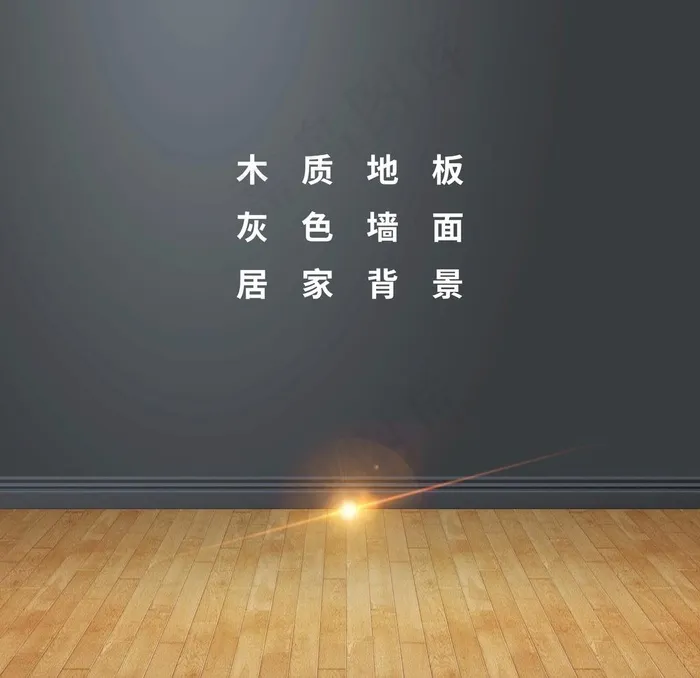木质地板灰色墙面背景图片
