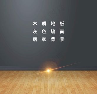 木质地板灰色墙面背景图片