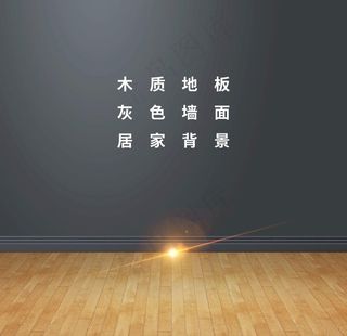 木质地板灰色墙面背景图片