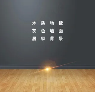 木质地板灰色墙面背景图片