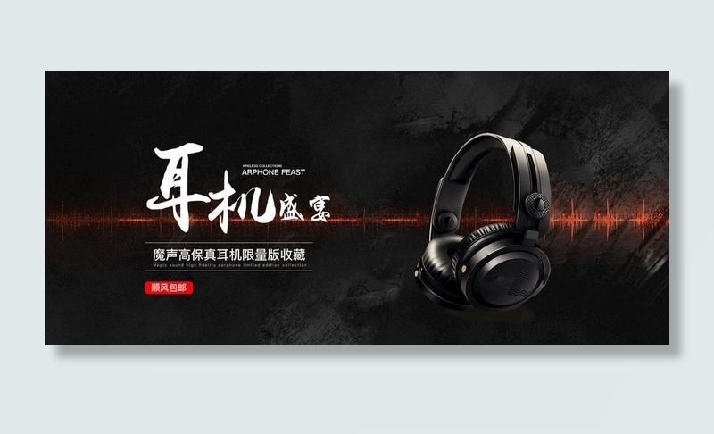 耳机banner图片psd模版下载