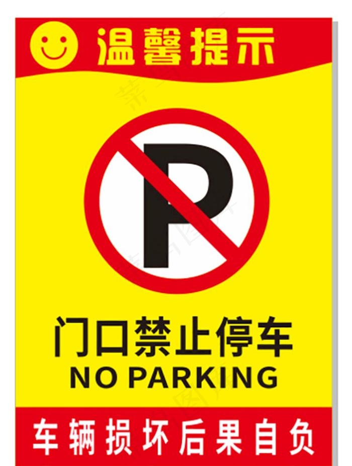 禁停图片cdr矢量模版下载