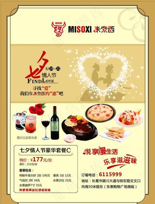 米索西西餐厅情人节彩页海报图片