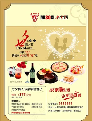 米索西西餐厅情人节彩页海报图片