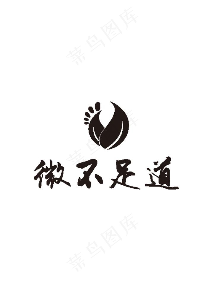 微不足道图片