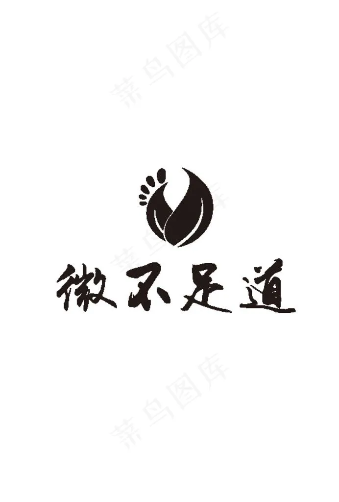微不足道图片