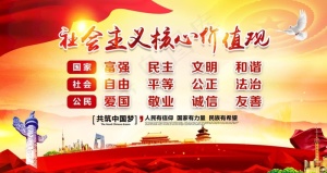 *核心价值观图片