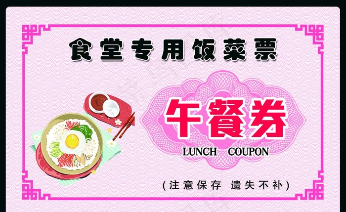 餐券图片psd模版下载