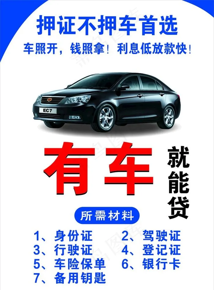 有车就能贷图片