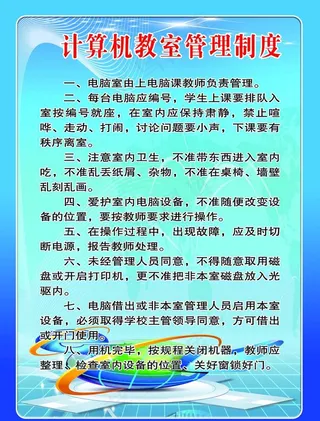 计算机室管理制度图片