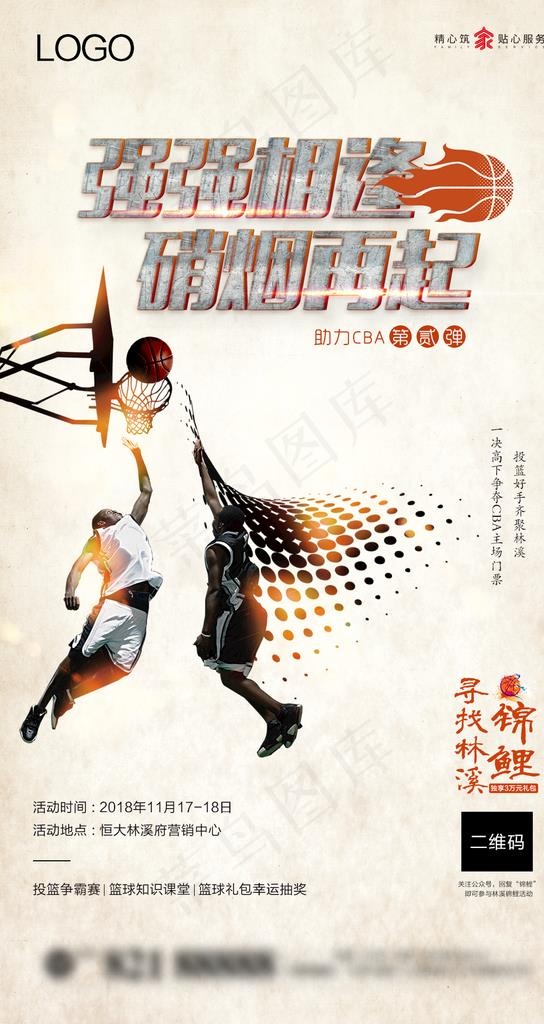 篮球赛第一弹图片(1080X1920(DPI:300))psd模版下载
