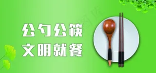 公筷公勺图片
