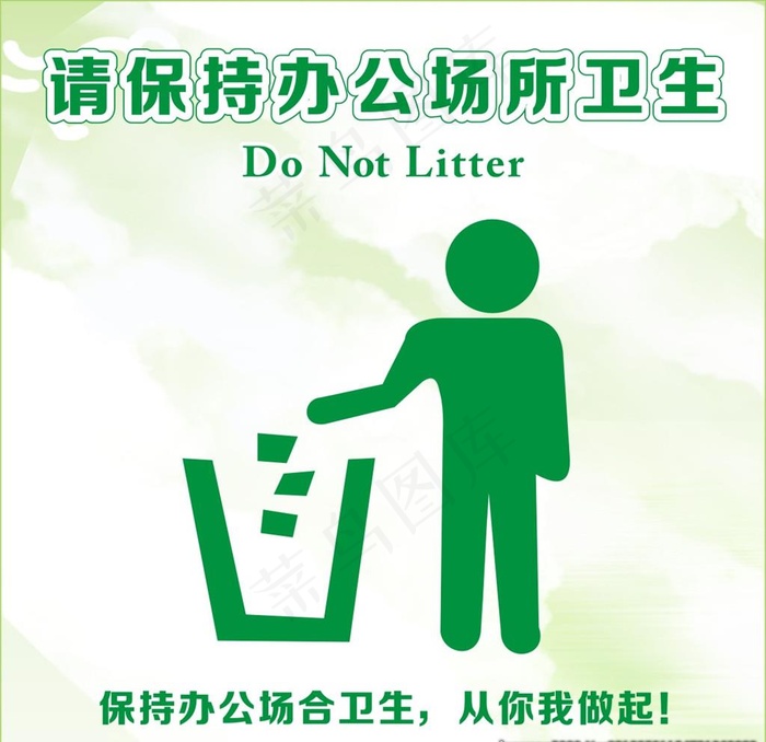 请保持办公场所卫生图片cdr矢量模版下载
