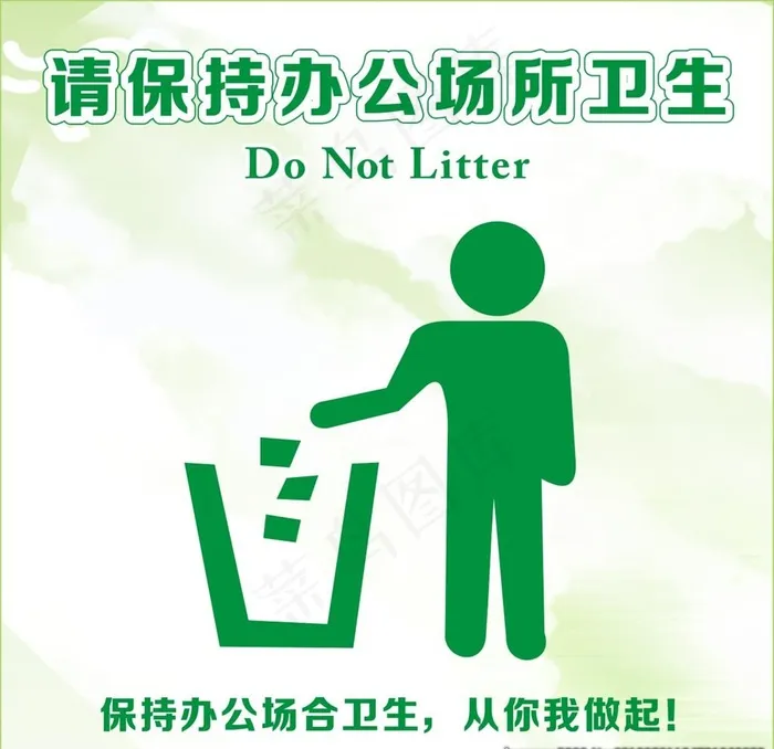 请保持办公场所卫生图片cdr矢量模版下载