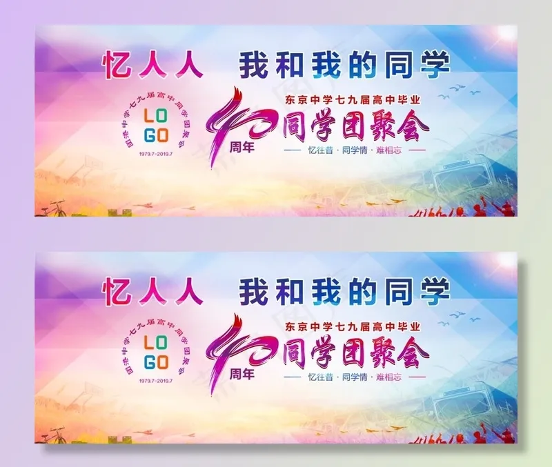 同学会图片(5427X2326(DPI:19))psd模版下载