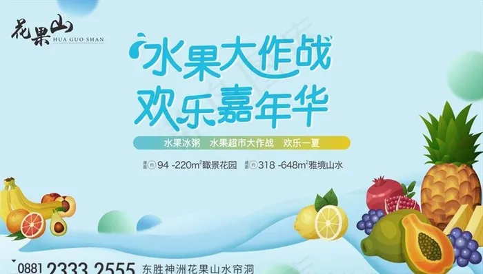 地产活动 促销 水果节图片cdr矢量模版下载