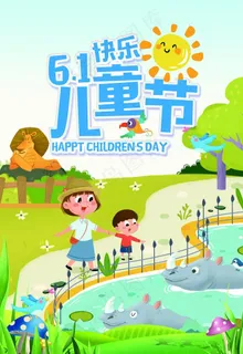 6.1六一儿童节快乐海报图片