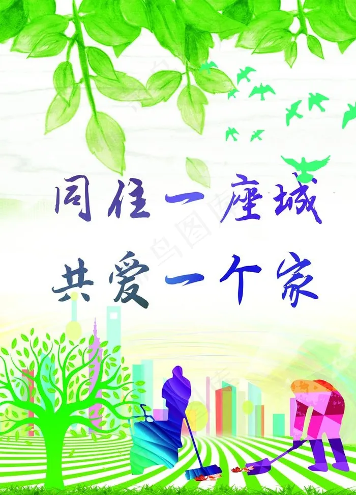 同住一座城 共爱一个家图片(5552X7381(DPI:150))psd模版下载
