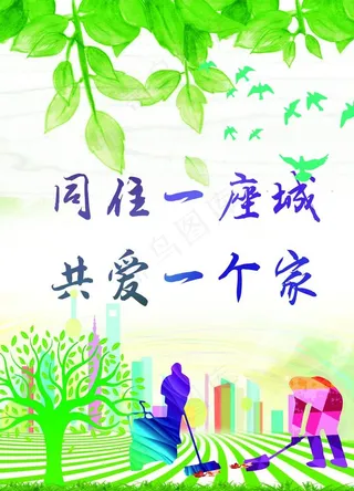 同住一座城 共爱一个家图片