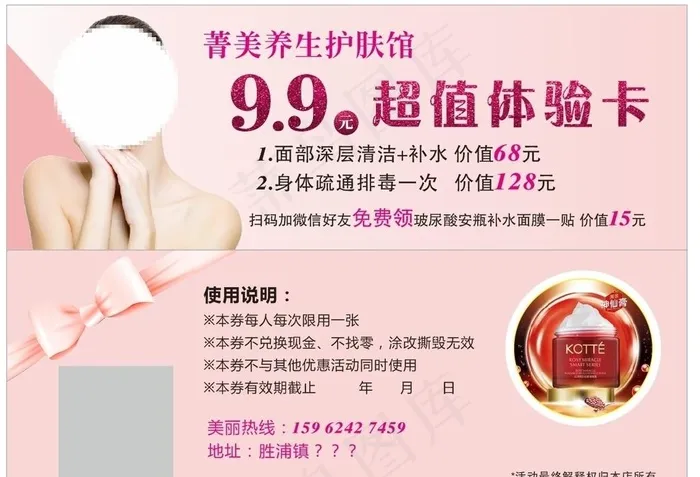 9.9元美容院体验卡图片cdr矢量模版下载