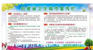 创建省卫生城市宣传栏图片