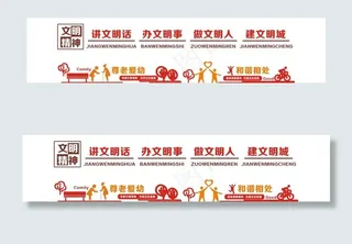 文明精神文化墙  文明城市造型图片