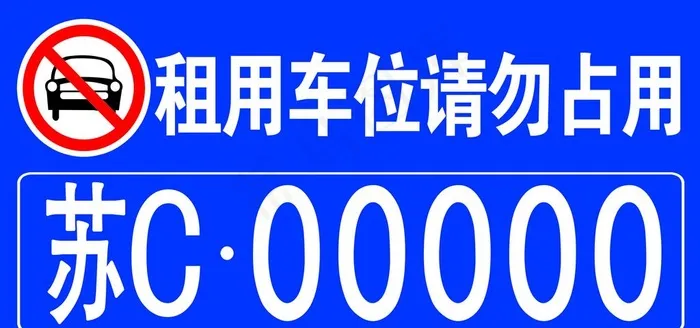 车库车牌图片
