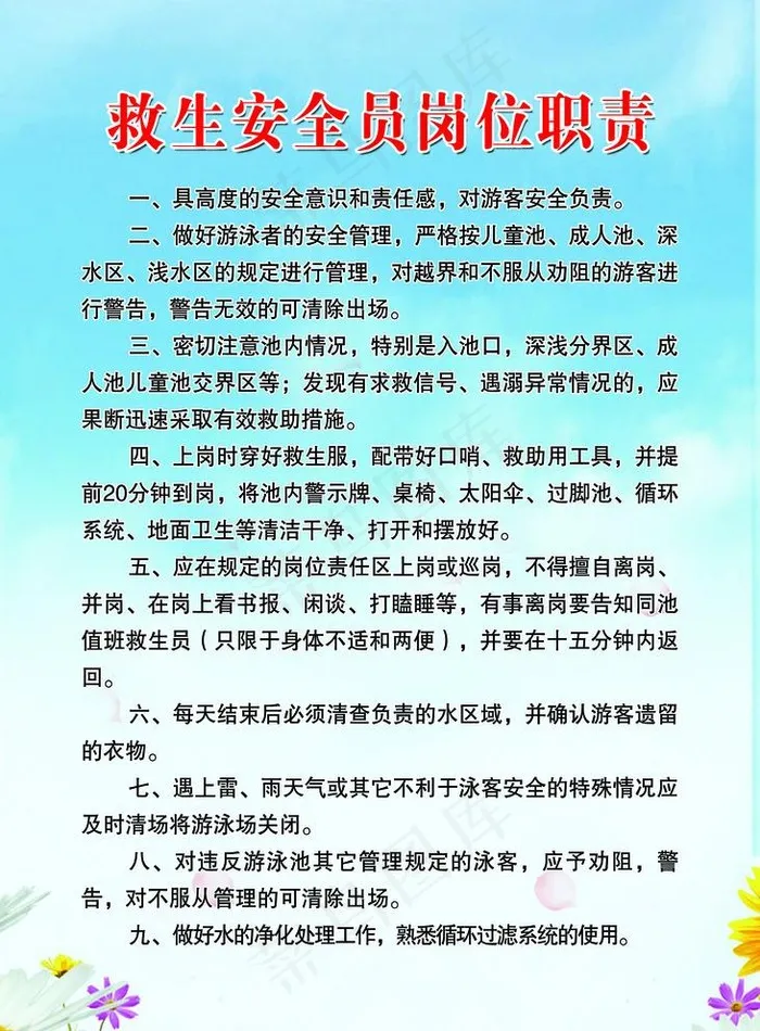 救生员职责图片(2953X4134(DPI:100))psd模版下载