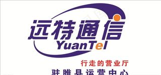 远特通讯图片