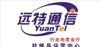 远特通讯图片