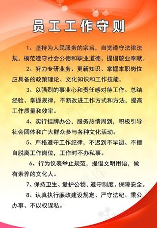 员工公司工作守则规章制度图片